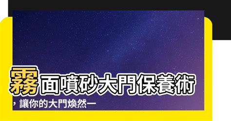 霧面噴砂大門保養 請問